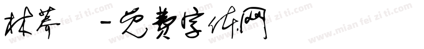 林荞澔字体转换