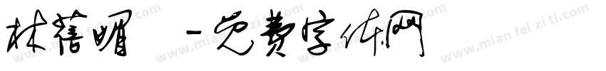 林蓓媚涃字体转换
