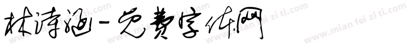 林诗涵字体转换
