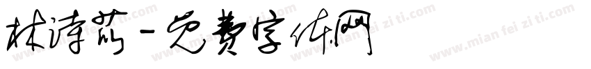 林诗苡字体转换