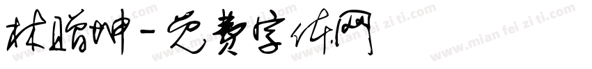 林赠坤字体转换