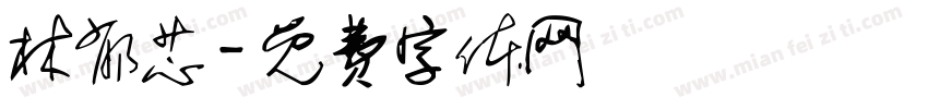 林郁芯字体转换