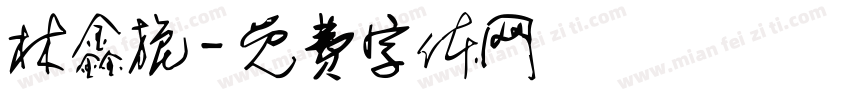 林鑫旎字体转换