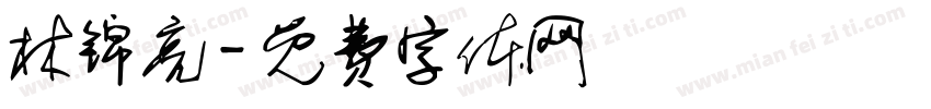 林锦亮字体转换