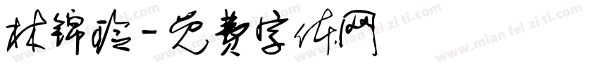 林锦玲字体转换