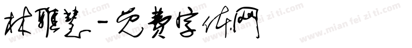 林雅慧字体转换