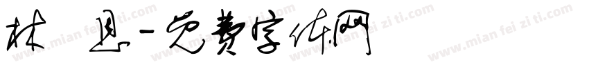 林雋恩字体转换
