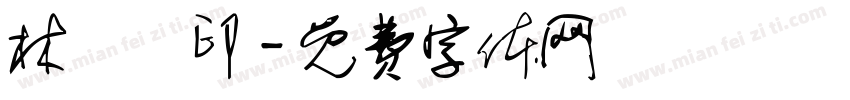 林雲開印字体转换