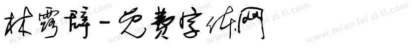 林露辞字体转换
