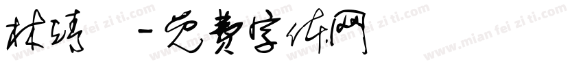 林靖閎字体转换
