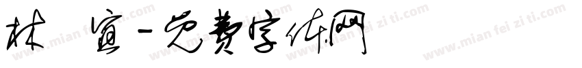 林靜宜字体转换