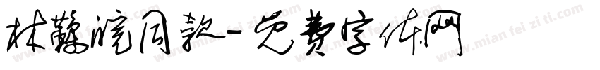 林鞣皖同款字体转换