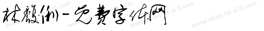 林馥俐字体转换