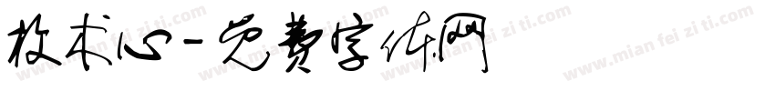 枚术心字体转换