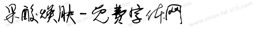 果酸焕肤字体转换