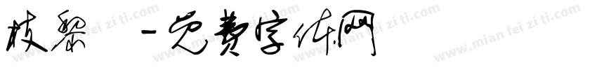 枝黎祎字体转换