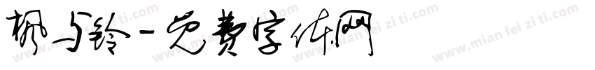 枫与铃字体转换