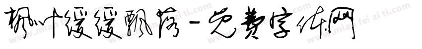 枫叶缓缓飘落字体转换