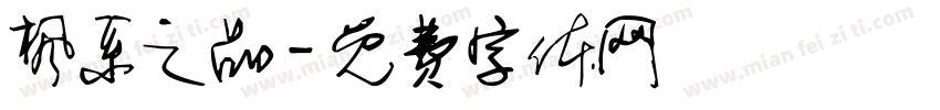 枫系之品字体转换