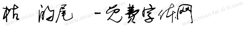 枯敗的尾頁字体转换
