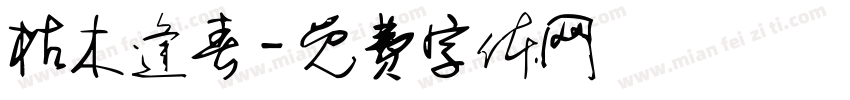 枯木逢春字体转换