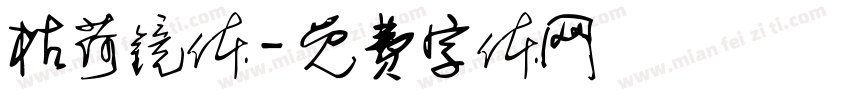 枯荷镜体字体转换
