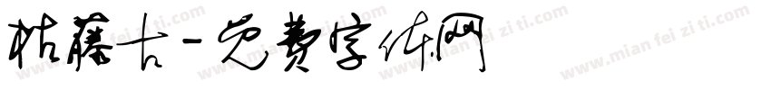 枯藤古字体转换