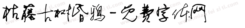枯藤古树昏鸦字体转换