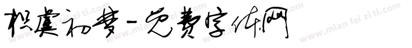 枳虞初梦字体转换