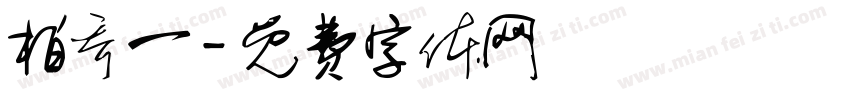 柏乔一字体转换