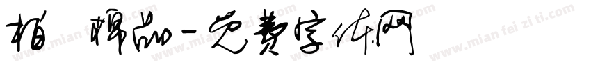柏渼棉品字体转换