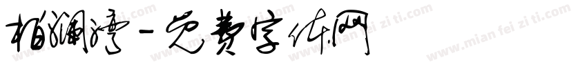 柏澜湾字体转换