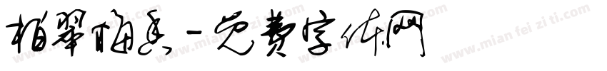 柏翠梅香字体转换