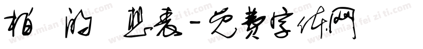 柏錚的夢想表字体转换