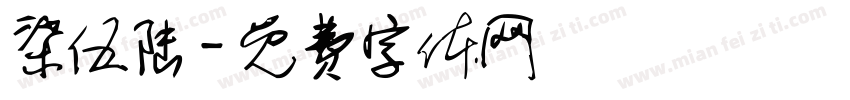 柒伍陆字体转换