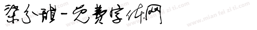柒分甜字体转换