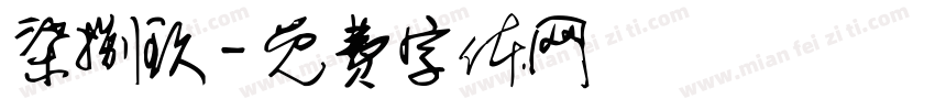 柒捌玖字体转换