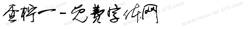 查柠一字体转换