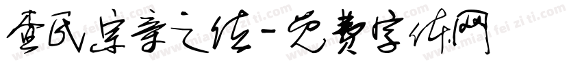 查氏宗亲之位字体转换