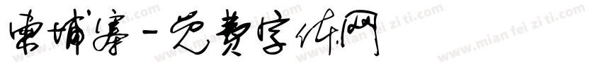 柬埔寨字体转换