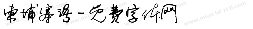 柬埔寨语字体转换
