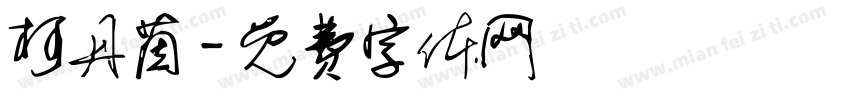 柯丹茵字体转换