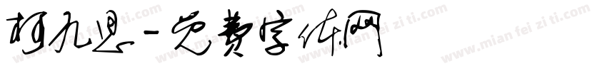 柯九思字体转换