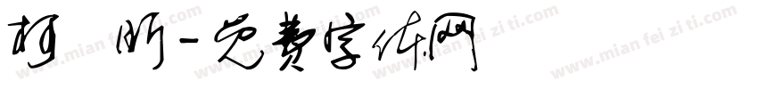 柯凱昕字体转换