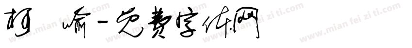 柯喬喻字体转换