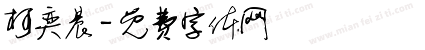柯奕晨字体转换