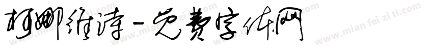 柯娜维诗字体转换