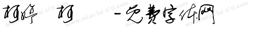 柯婷琋柯聖澤字体转换