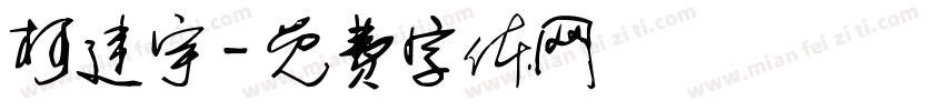 柯建宇字体转换