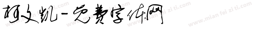 柯文凯字体转换